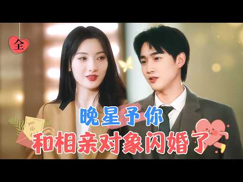 孙艺荀新劇 | 他對積極樂觀的她一見鍾情，一紙合約將她娶回家[MULTI SUB ] #MiniDrama #精彩大陆短剧